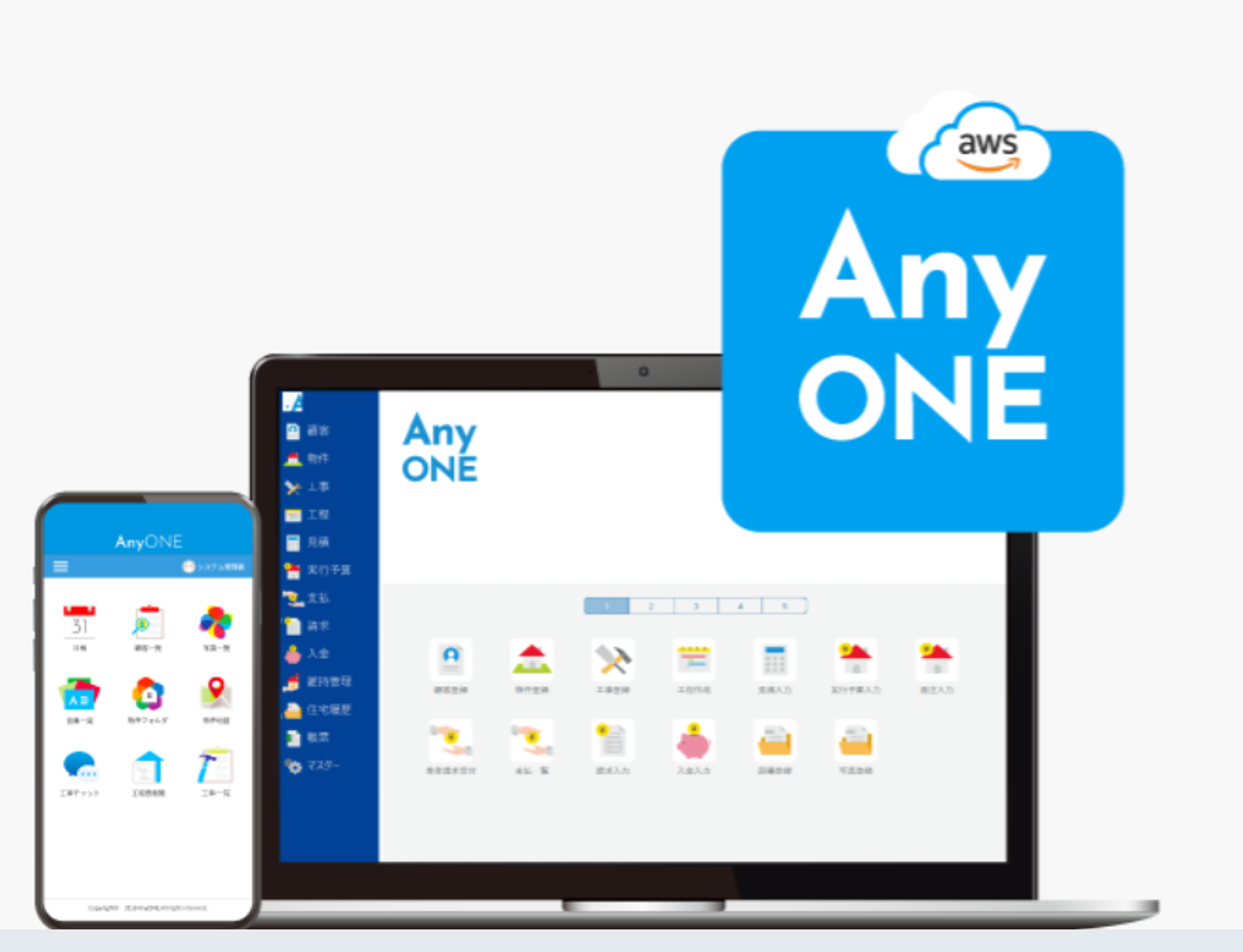 AnyONE・建築業向け基幹システム・工務店管理ソフトウェア
